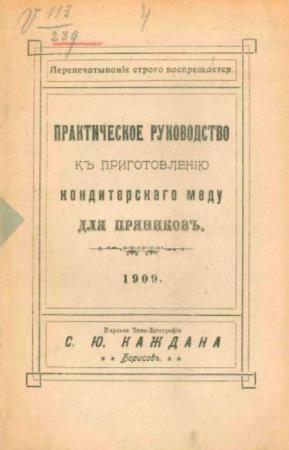 Шифрин Б. - Практическое руководство к приготовлению кондитерского меда для пряников (1909)