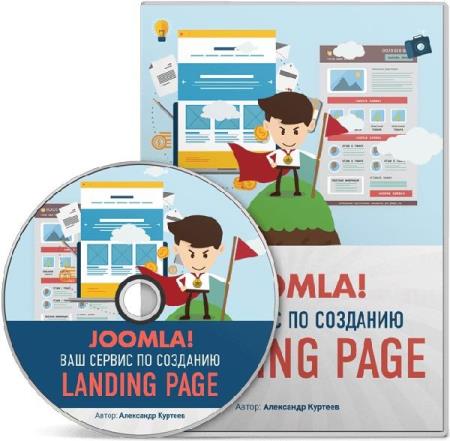 Joomla! Ваш сервис по созданию Landing Page на CMS Joomla