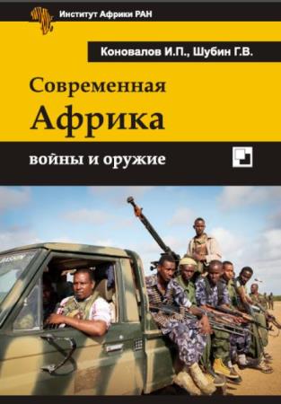 Иван Коновалов, Геннадий Шубин - Современная Африка: войны и оружие (2013)