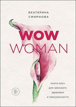 Екатерина Смирнова - Wow Woman. Книга-коуч для женского здоровья и сексуальности