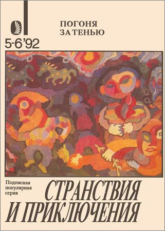Странствия и приключения №6-7 1992