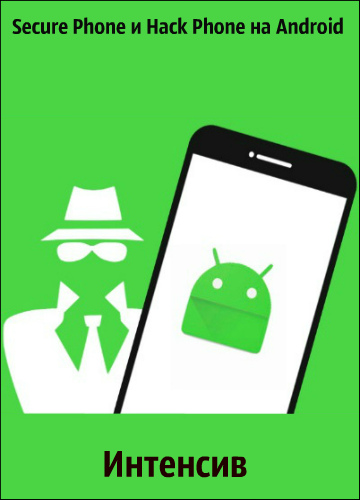 Интенсив Secure Phone и Hack Phone на Android (2018) PCRec