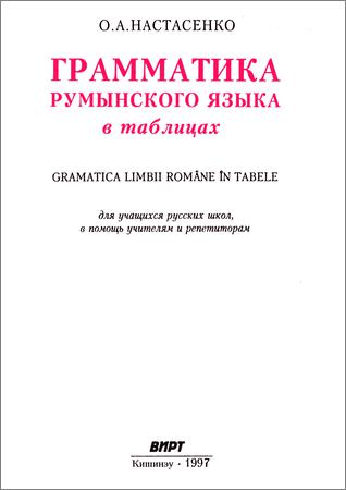 Грамматика румынского языка в таблицах