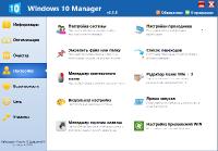 Windows 10 Manager 2.3.8 Final RePack+portable